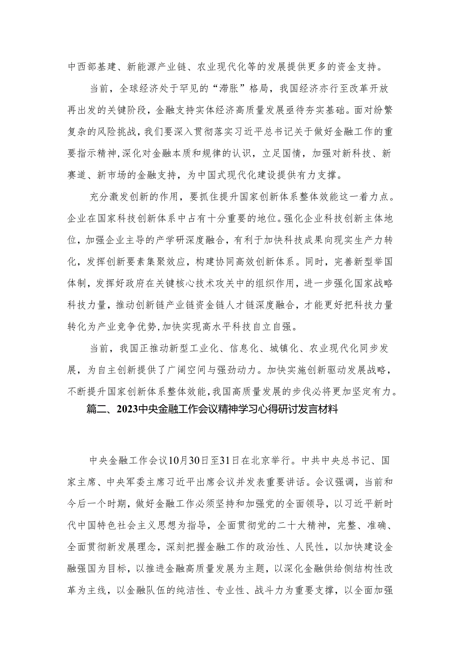 学习遵循贯彻中央金融工作会议精神心得体会研讨发言材料最新精选版【六篇】(1).docx_第3页