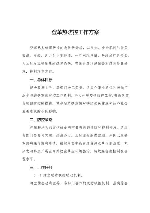 2024年登革热防控工作方案市(县)最新范文三篇.docx