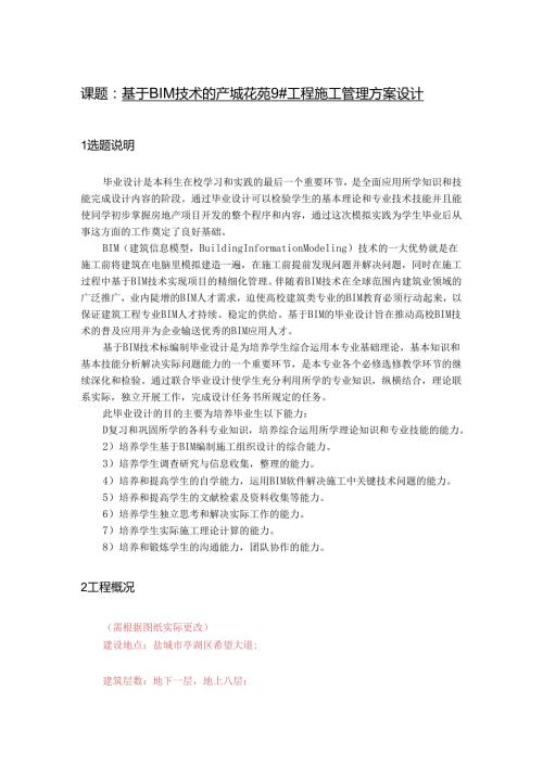 基于BIM技术的产城花苑9#工程施工管理方案设计BIM任务书.docx
