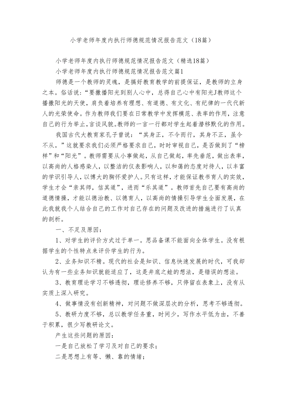 小学老师内执行师德规范情况报告范文（18篇）.docx_第1页