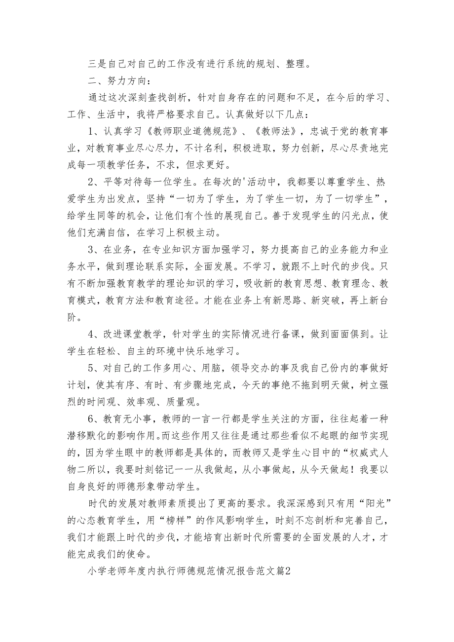 小学老师内执行师德规范情况报告范文（18篇）.docx_第2页