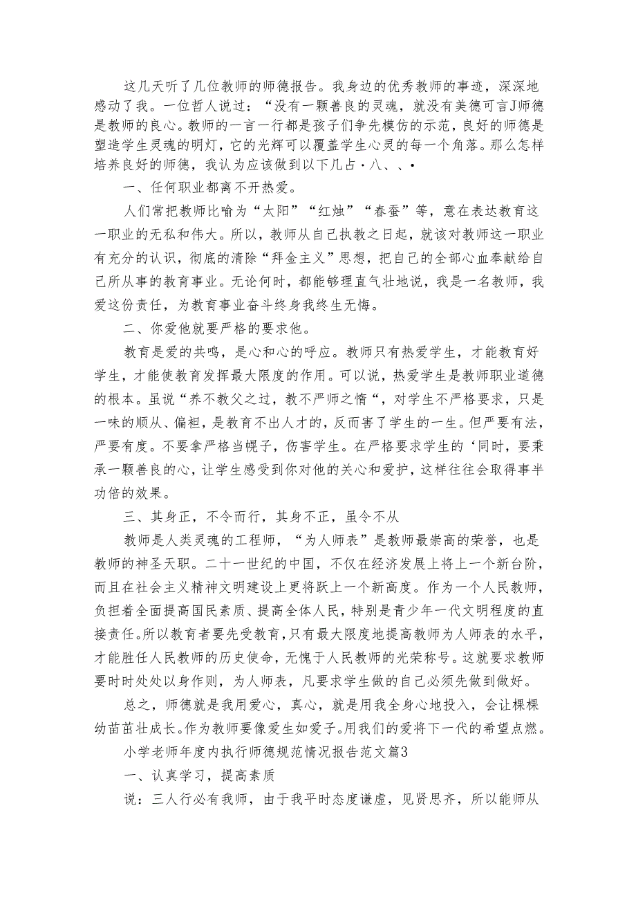 小学老师内执行师德规范情况报告范文（18篇）.docx_第3页
