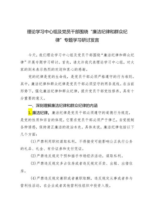 4篇 2024年6月理论学习中心组及党员干部围绕“廉洁纪律和群众纪律”专题学习研讨发言.docx