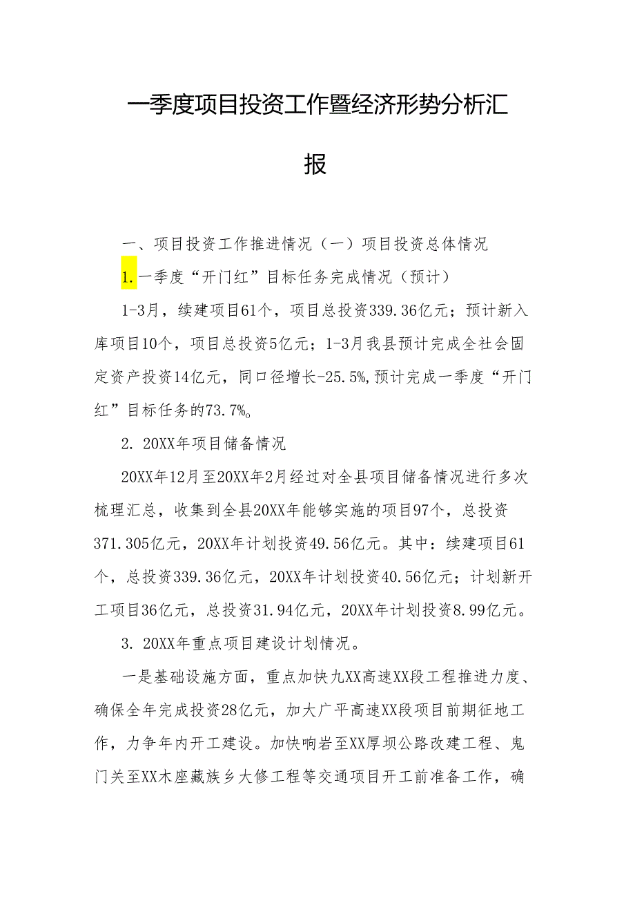 一季度项目投资工作暨经济形势分析汇报(1).docx_第1页