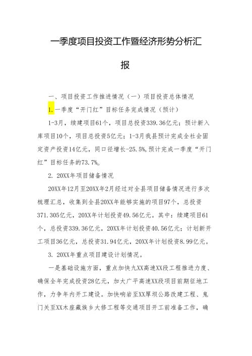 一季度项目投资工作暨经济形势分析汇报(1).docx