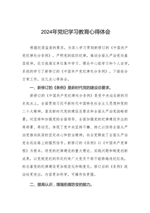 2024年党纪学习教育的学习心得体会十七篇.docx
