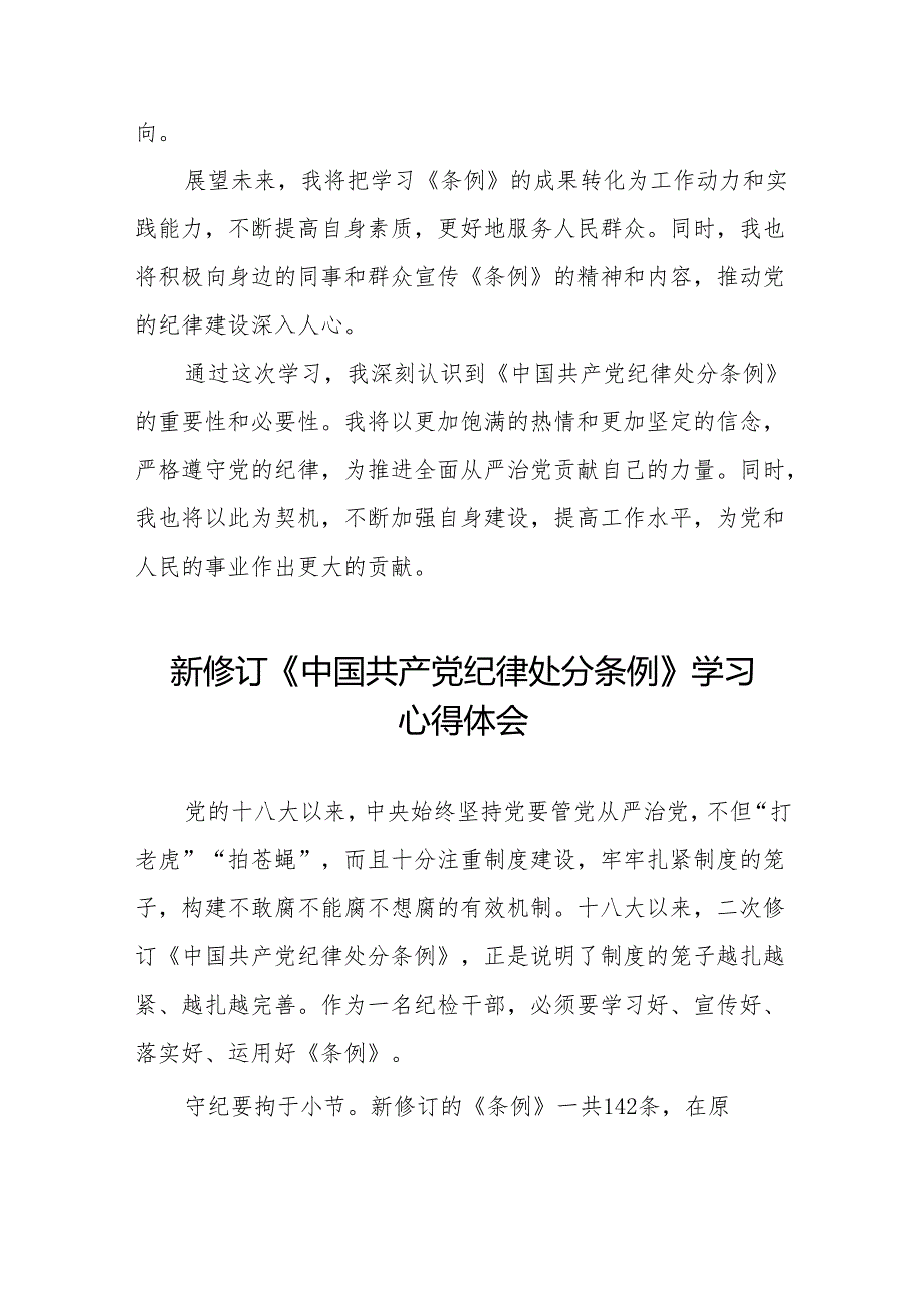 2024新修订中国共产党纪律处分条例的学习体会(14篇).docx_第2页