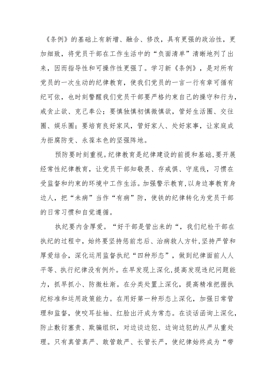 2024新修订中国共产党纪律处分条例的学习体会(14篇).docx_第3页
