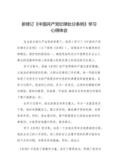 2024新修订中国共产党纪律处分条例的学习体会(14篇).docx