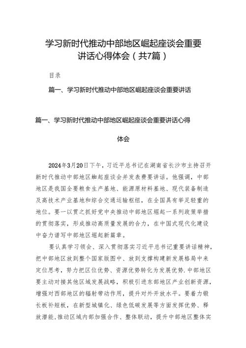 学习新时代推动中部地区崛起座谈会重要讲话心得体会【七篇精选】供参考.docx