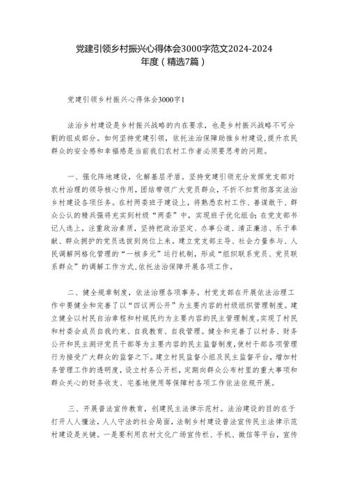 党建引领乡村振兴心得体会3000字范文20242024(精选7篇).docx