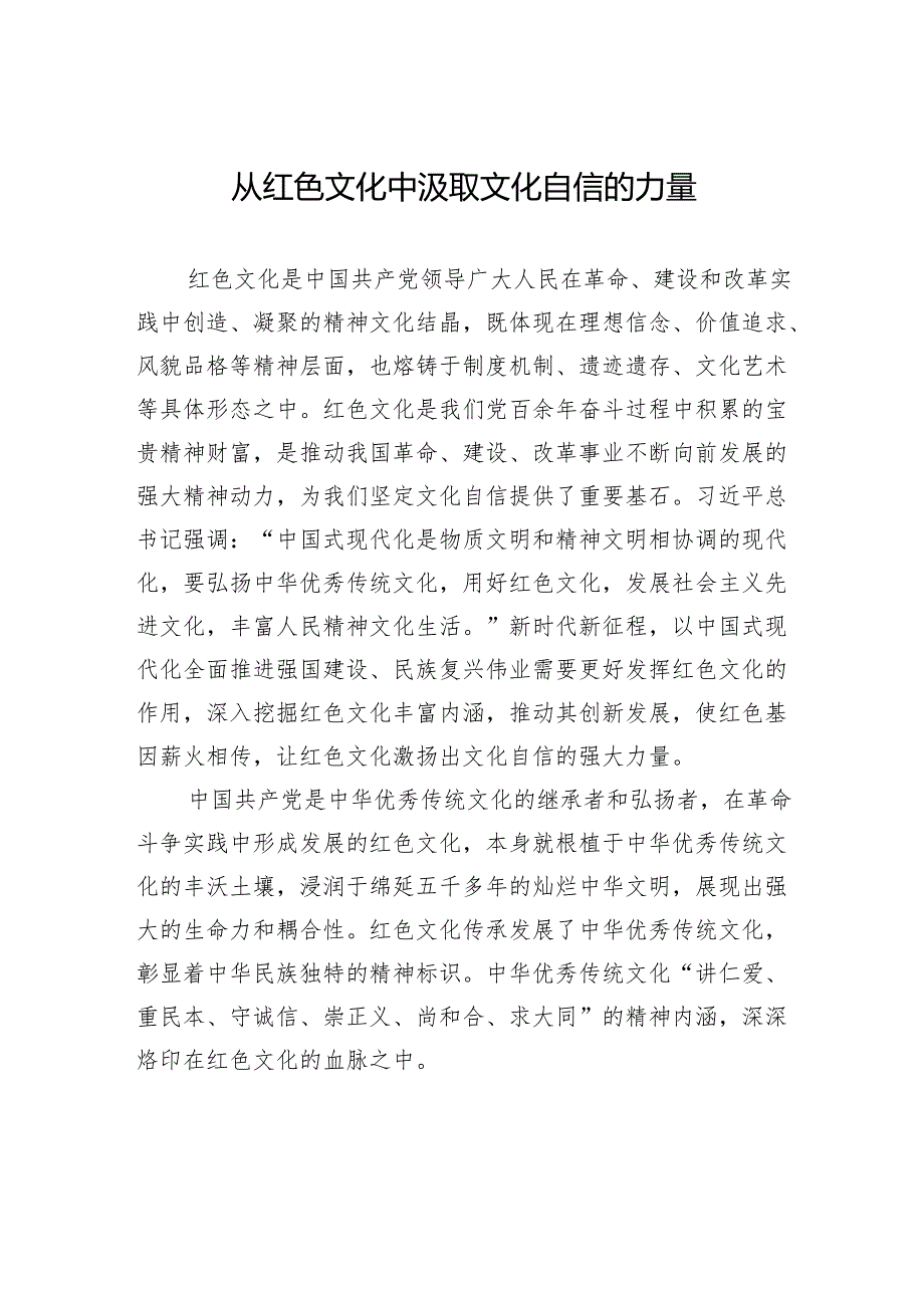 从红色文化中汲取文化自信的力量.docx_第1页