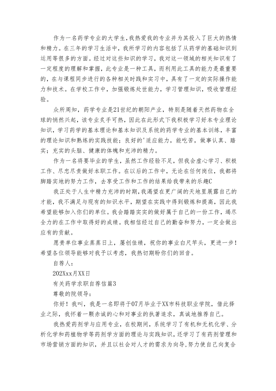 有关药学求职自荐信（30篇）.docx_第2页