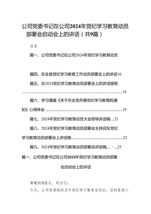（9篇）公司党委书记在公司2024年党纪学习教育动员部署会启动会上的讲话（最新版）.docx