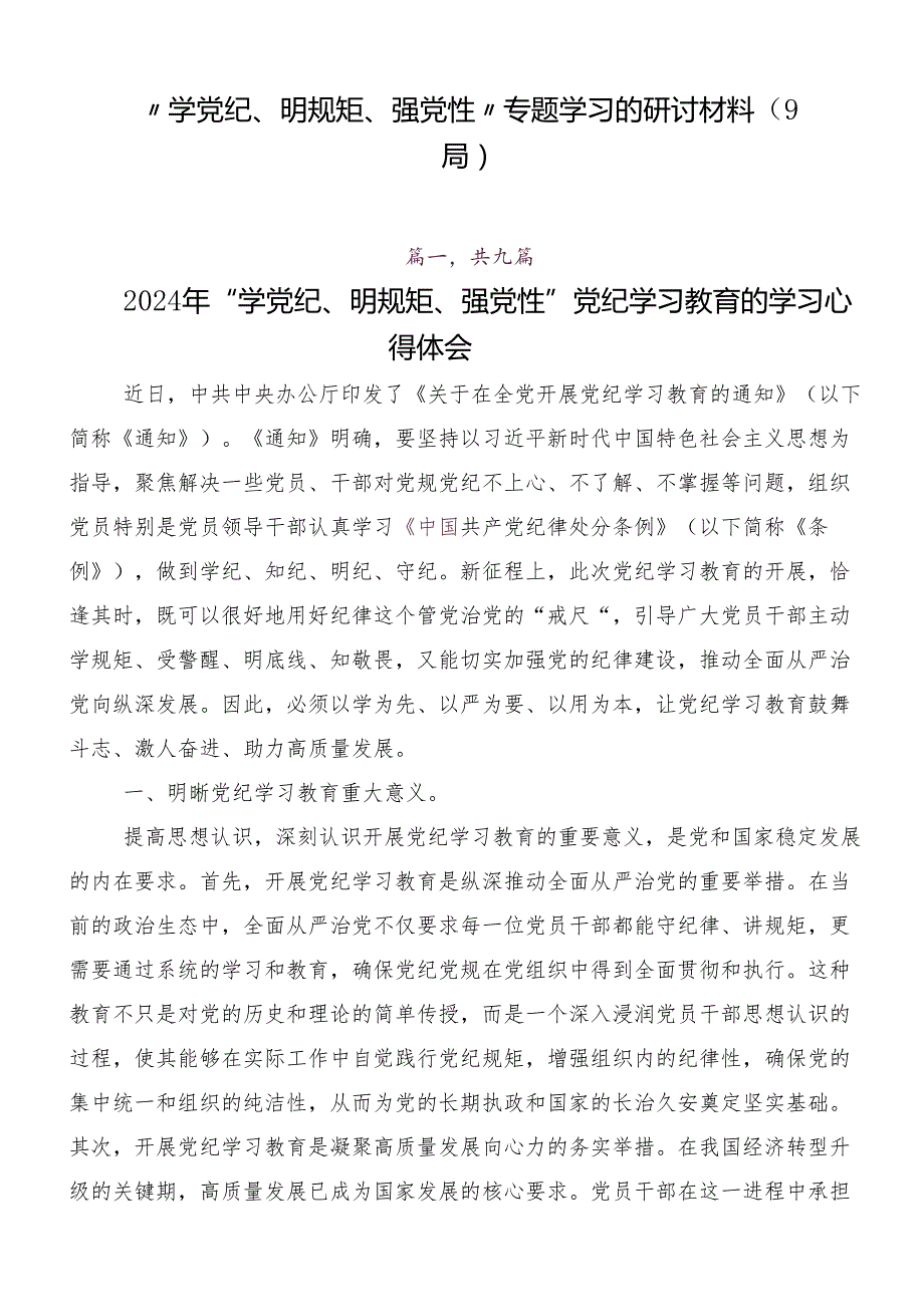 “学党纪、明规矩、强党性”专题学习的研讨材料（9篇）.docx_第1页