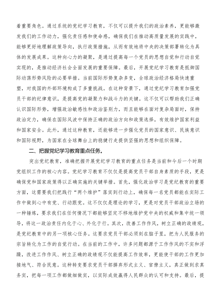 “学党纪、明规矩、强党性”专题学习的研讨材料（9篇）.docx_第2页