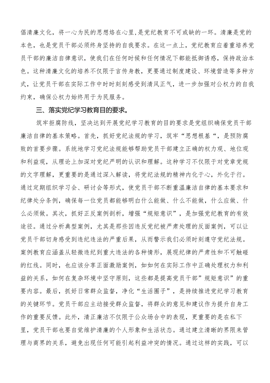 “学党纪、明规矩、强党性”专题学习的研讨材料（9篇）.docx_第3页