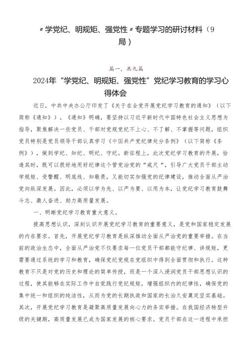 “学党纪、明规矩、强党性”专题学习的研讨材料（9篇）.docx