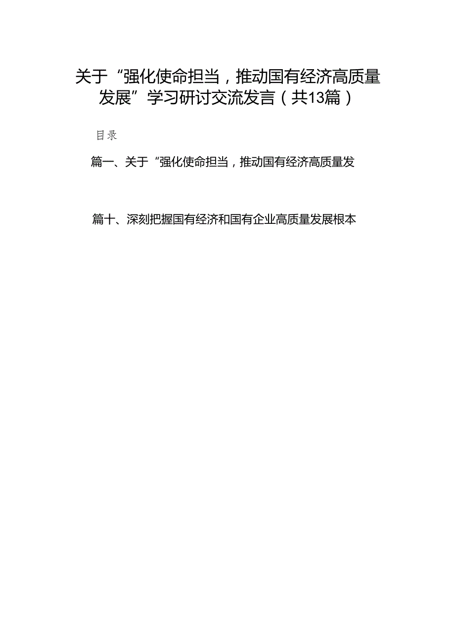 关于“强化使命担当推动国有经济高质量发展”学习研讨交流发言范文13篇供参考.docx_第1页
