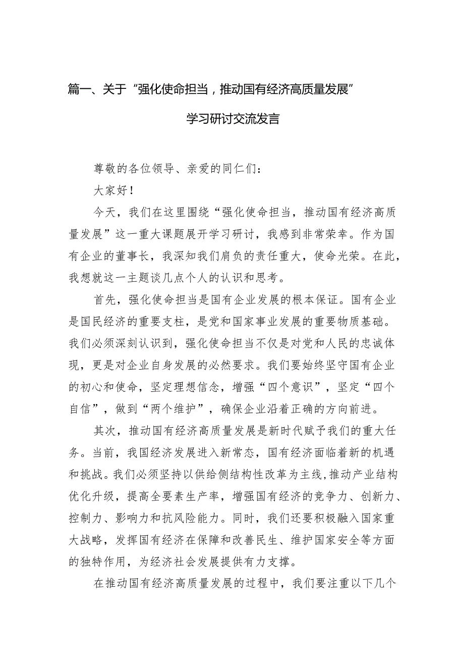 关于“强化使命担当推动国有经济高质量发展”学习研讨交流发言范文13篇供参考.docx_第2页
