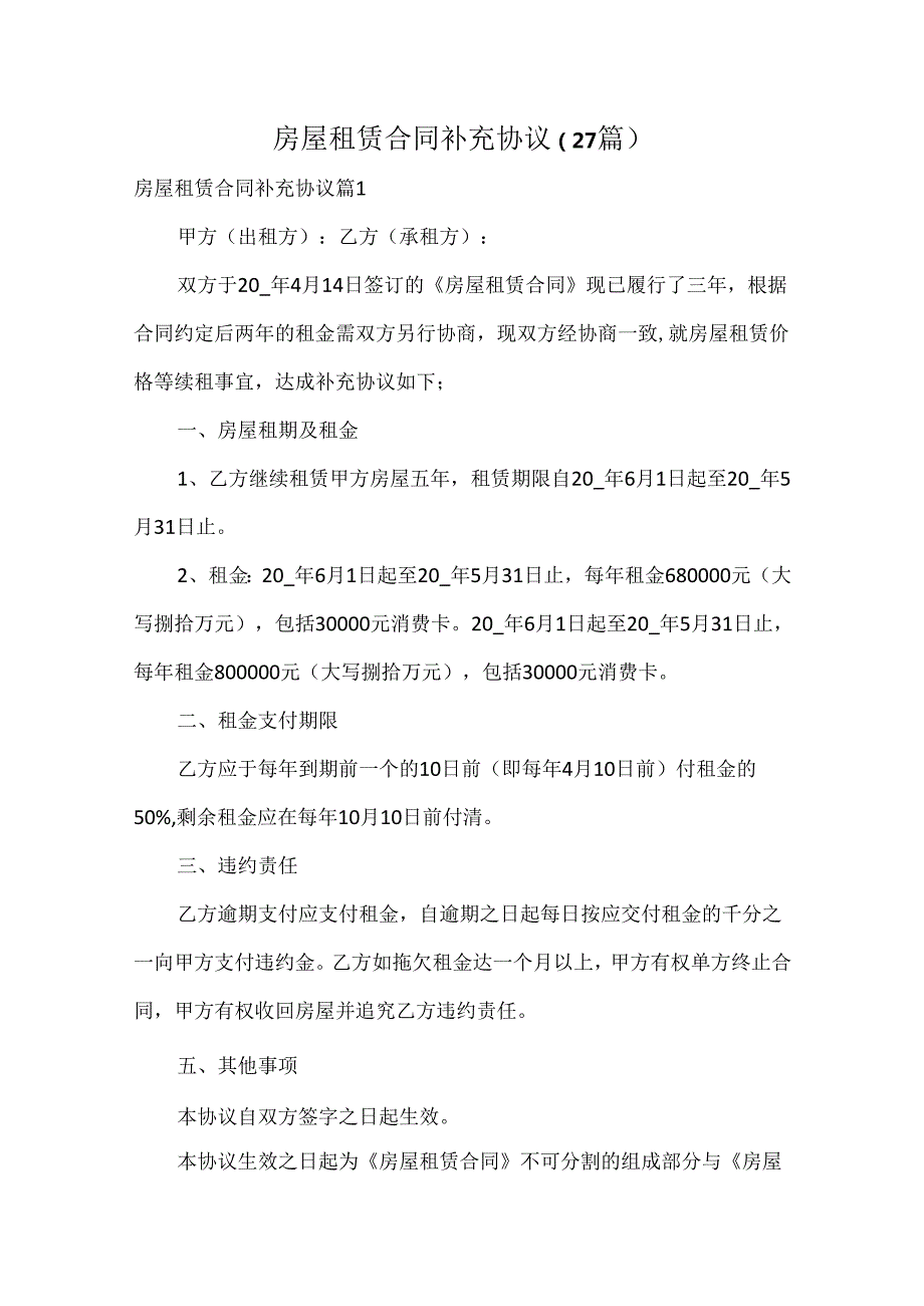 房屋租赁合同补充协议（27篇）.docx_第1页