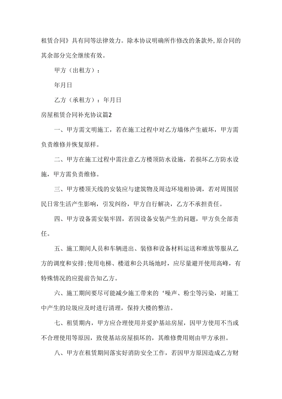 房屋租赁合同补充协议（27篇）.docx_第2页