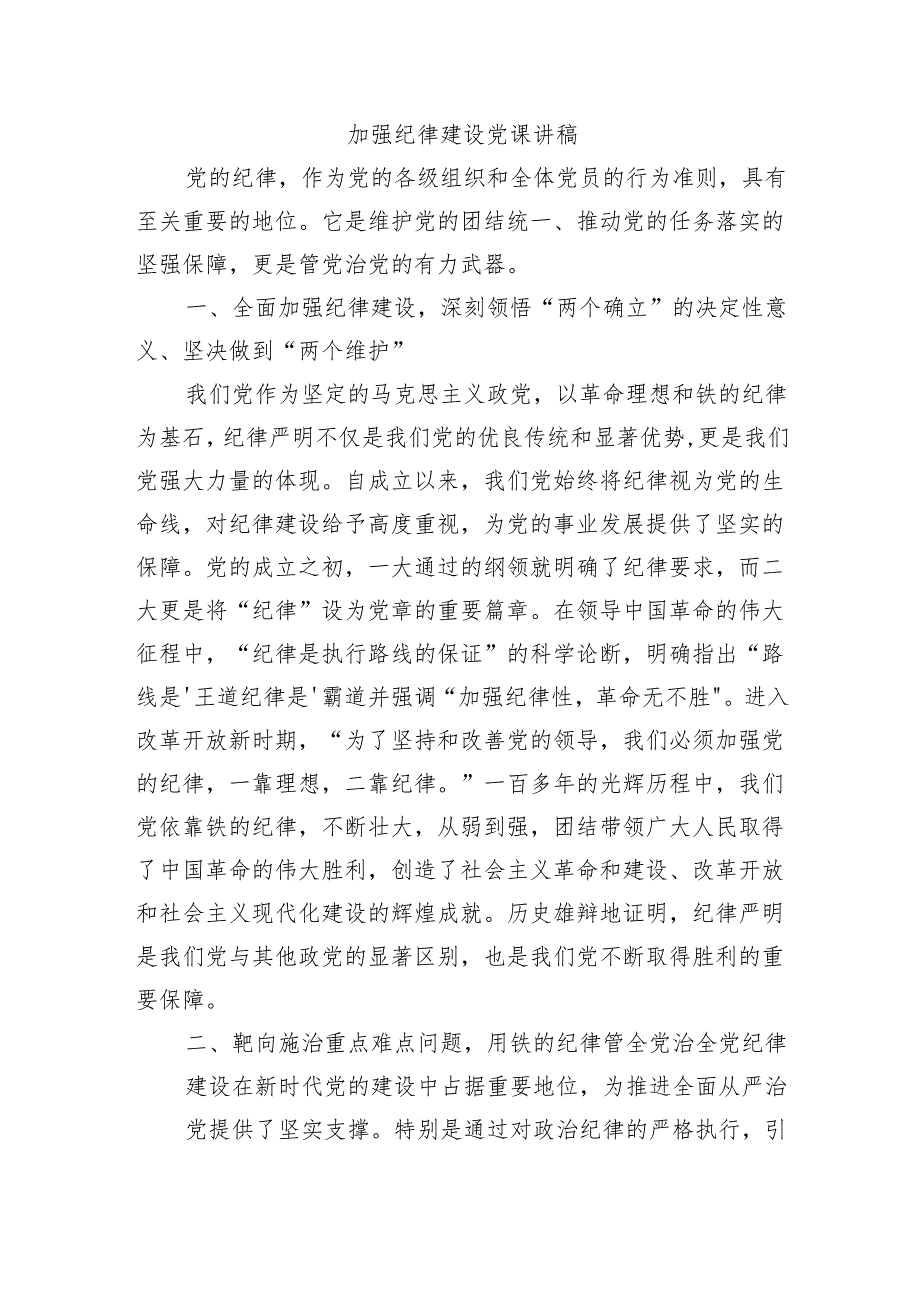加强纪律建设党课讲稿.docx_第1页