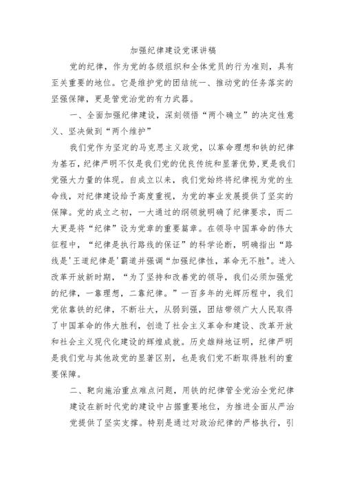 加强纪律建设党课讲稿.docx