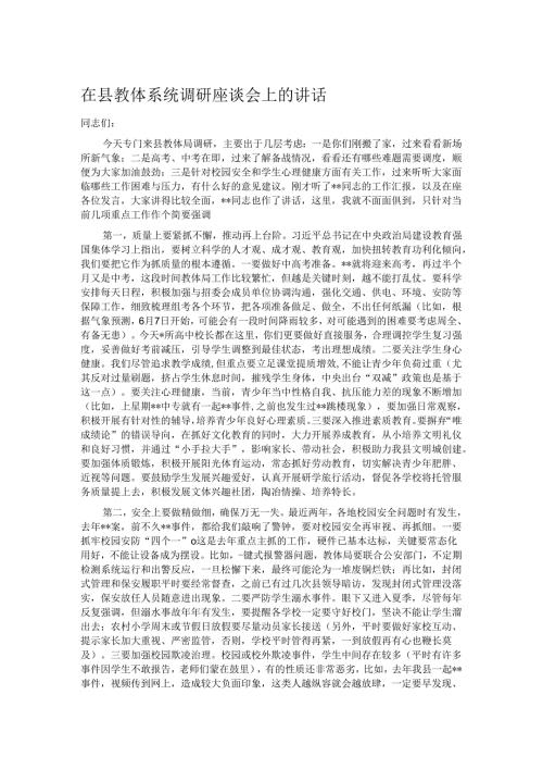 在县教体系统调研座谈会上的讲话.docx