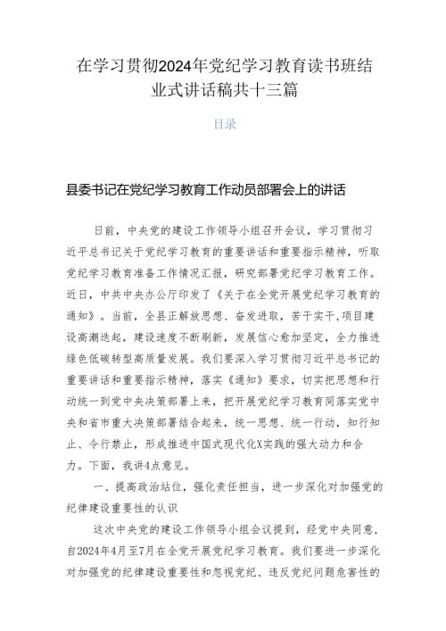 在学习贯彻2024年党纪学习教育读书班结业式讲话稿共十三篇.docx