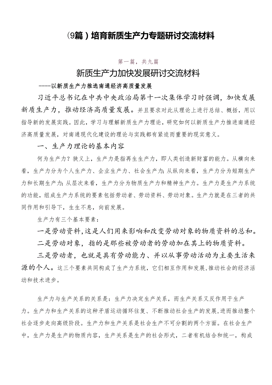 （9篇）培育新质生产力专题研讨交流材料.docx_第1页