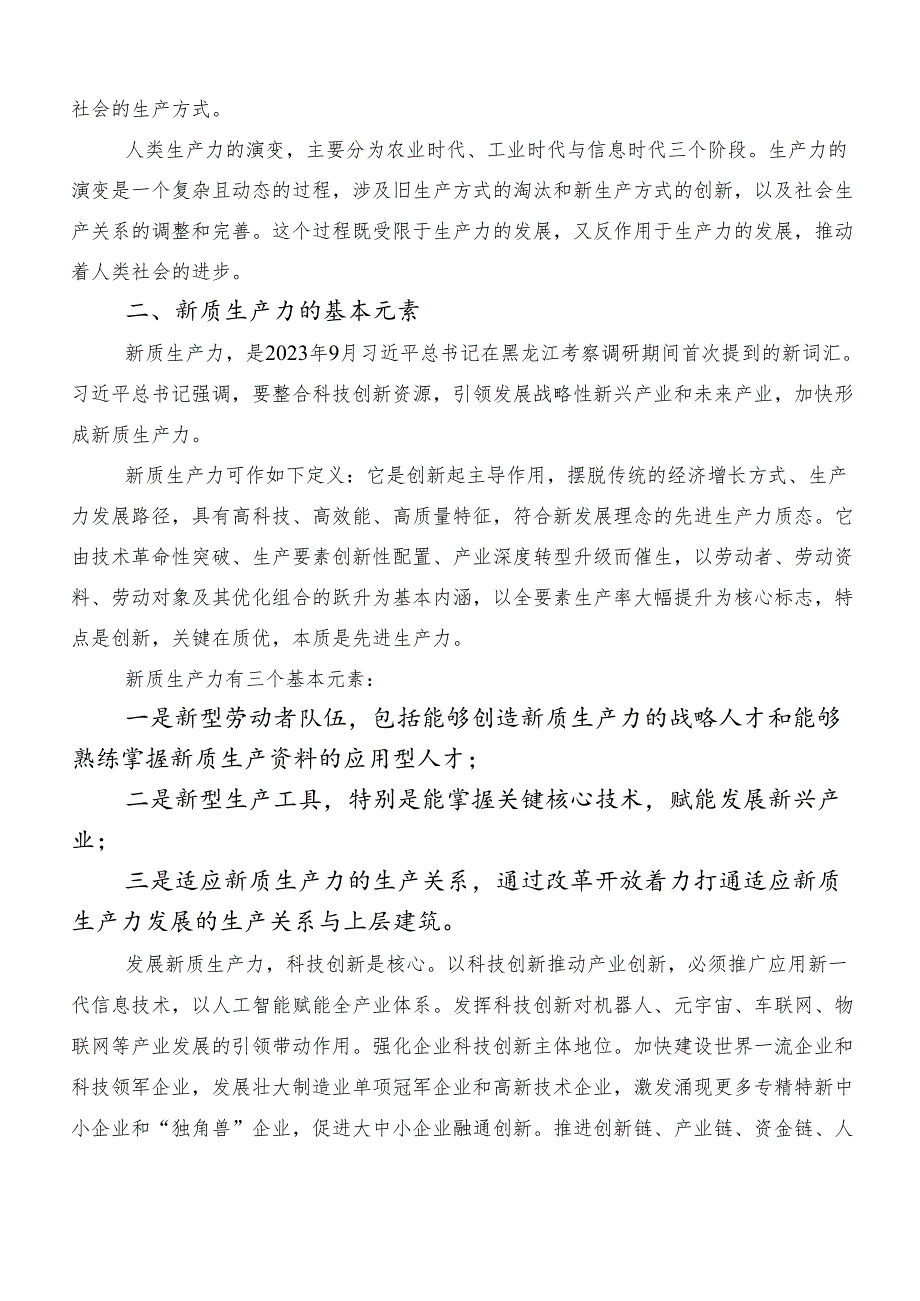 （9篇）培育新质生产力专题研讨交流材料.docx_第2页
