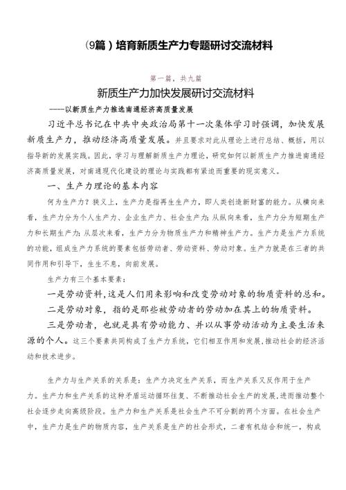 （9篇）培育新质生产力专题研讨交流材料.docx