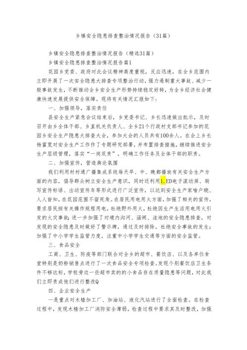 乡镇安全隐患排查整治情况报告（31篇）.docx