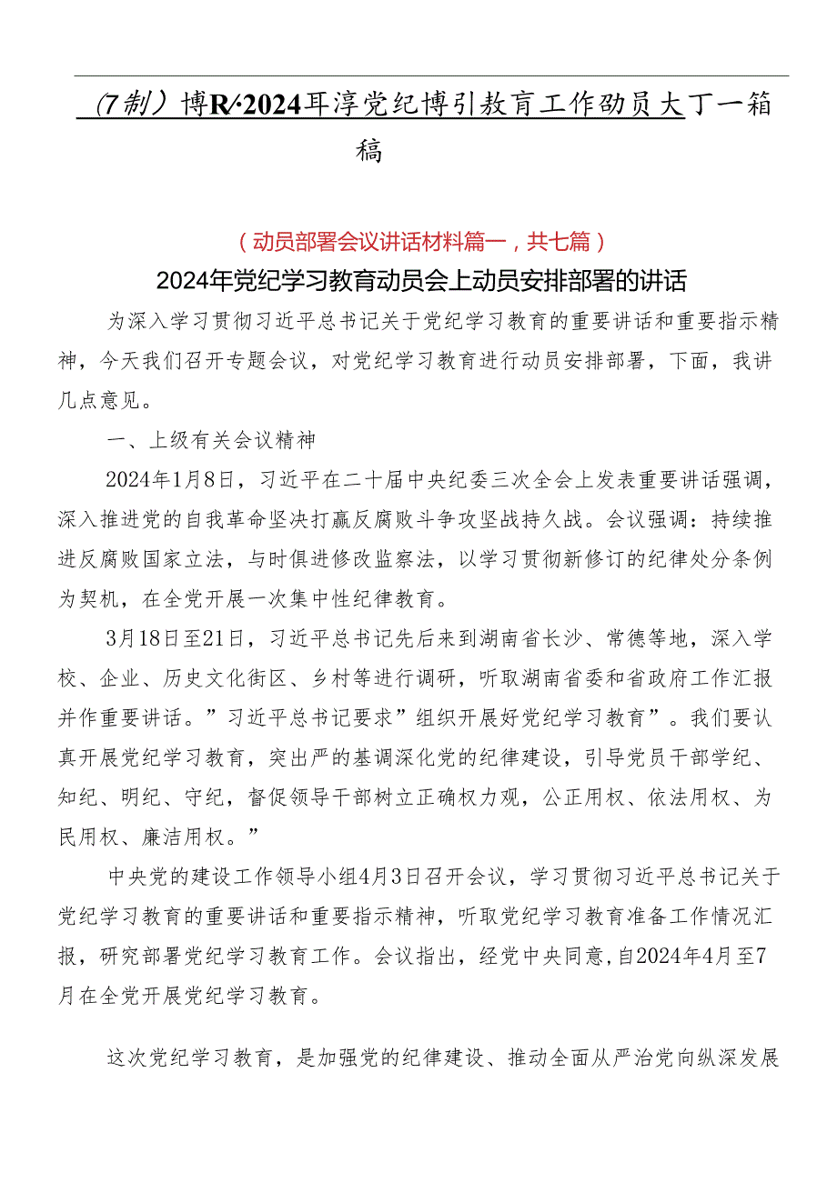 （7篇）学习领会2024党纪学习教育工作动员大会讲话稿.docx_第1页
