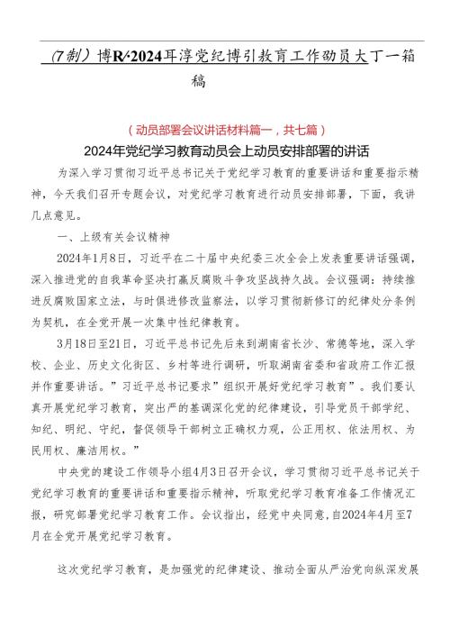 （7篇）学习领会2024党纪学习教育工作动员大会讲话稿.docx