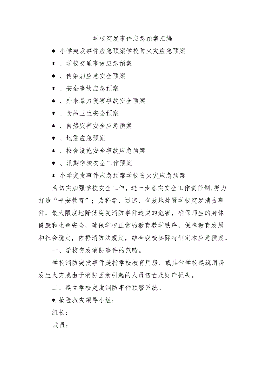 学校突发事件应急预案汇编.docx_第1页