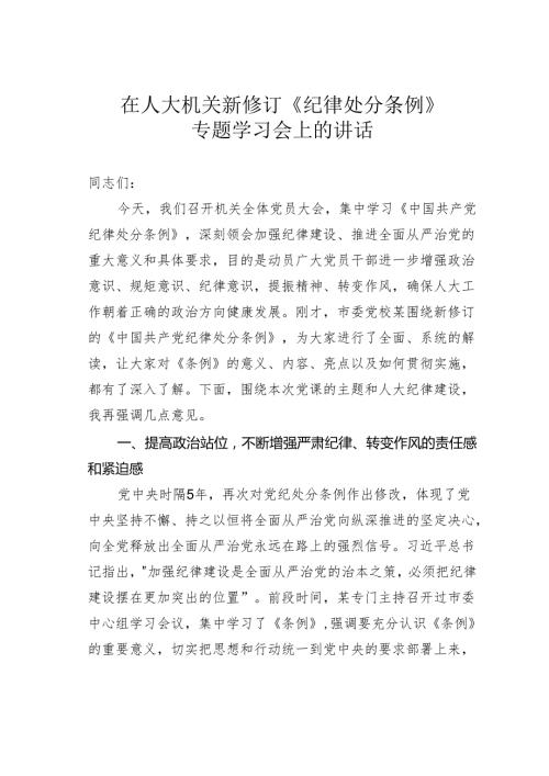 在人大机关新修订《纪律处分条例》专题学习会上的讲话.docx