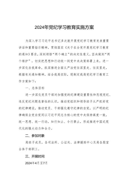 关于开展2024年党纪学习教育实施方案精品范文九篇.docx