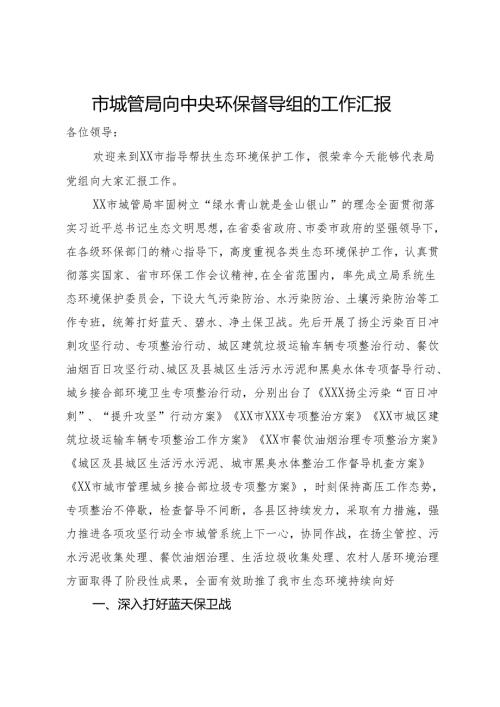 市城管局向中央环保督导组的工作汇报.docx