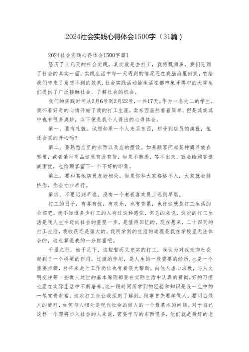 2024社会实践心得体会1500字（31篇）.docx