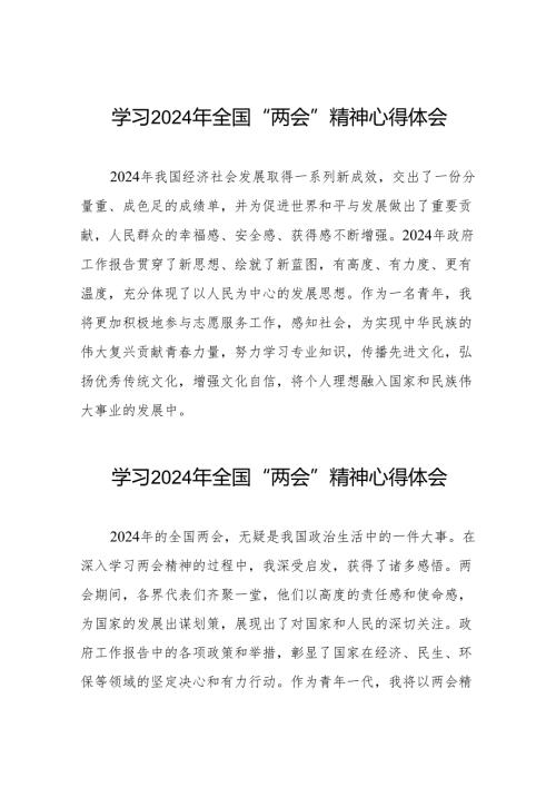 学习2024年全国两会精神的心得体会范文合辑42篇.docx