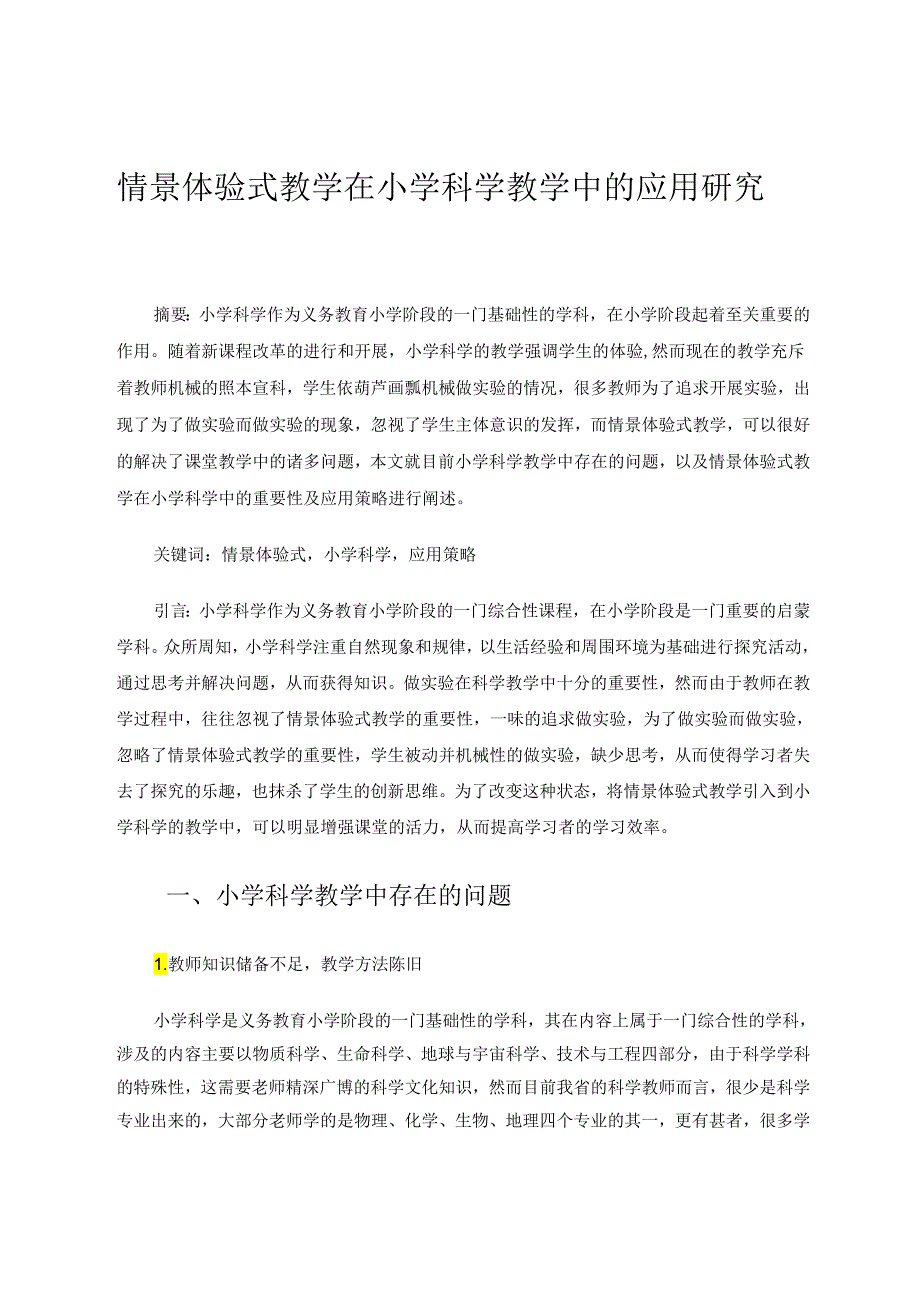 情景体验式教学在小学科学教学中的应用研究 论文.docx_第1页