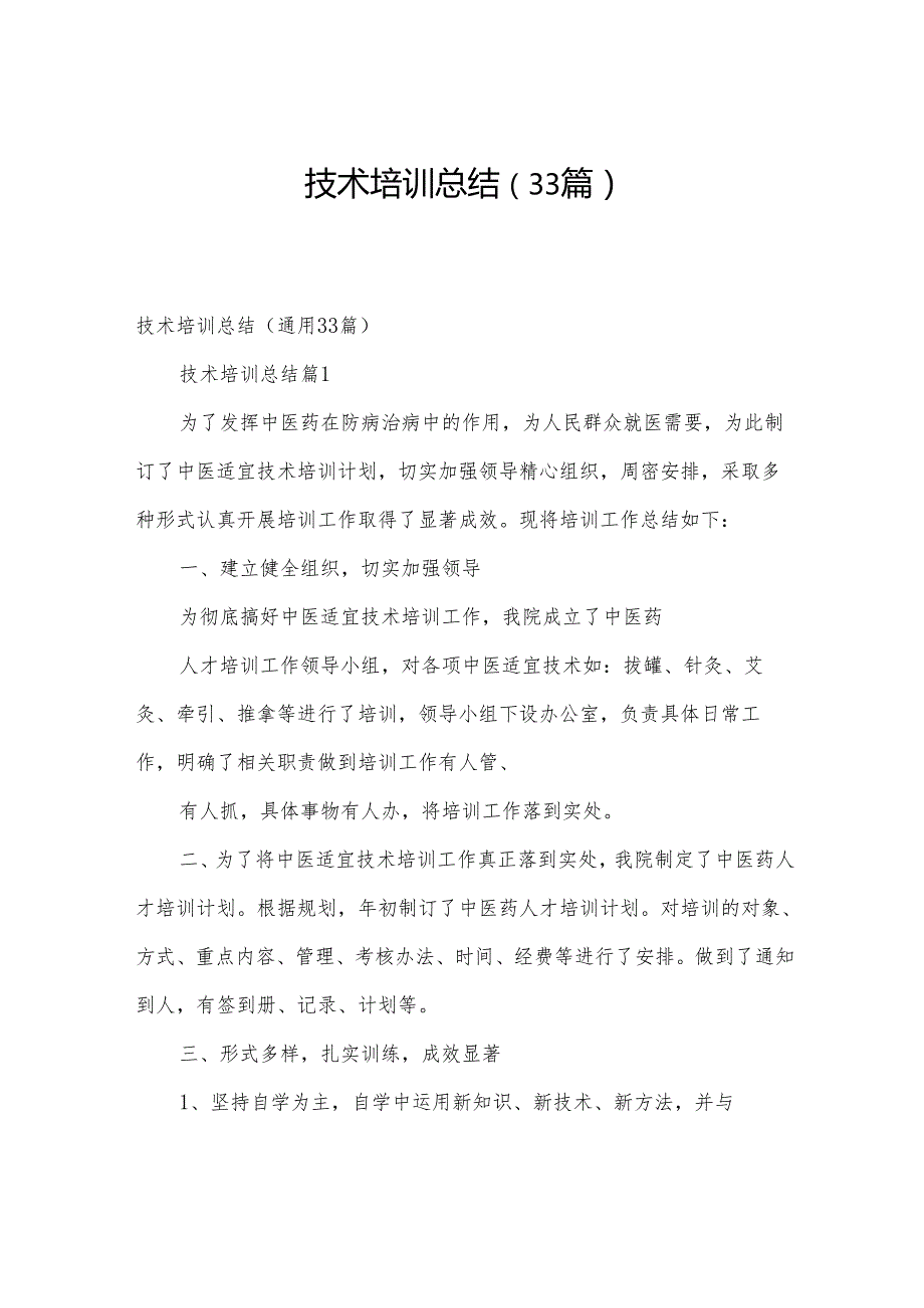 技术培训总结（33篇）.docx_第1页