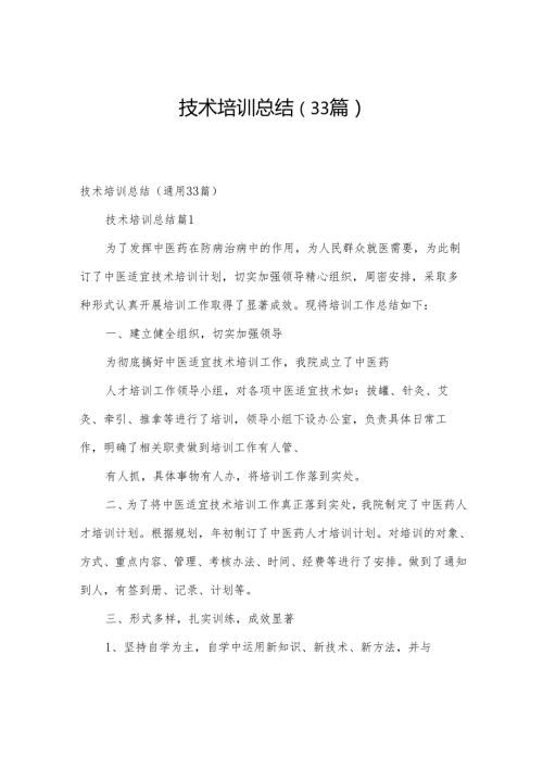 技术培训总结（33篇）.docx