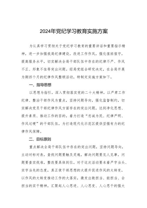 (13篇)2024年党纪学习教育方案.docx