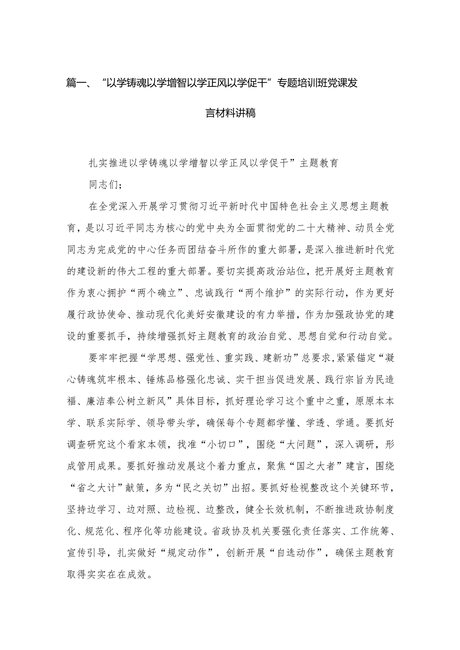 “以学铸魂以学增智以学正风以学促干”专题培训班党课发言材料讲稿13篇（精编版）.docx_第2页
