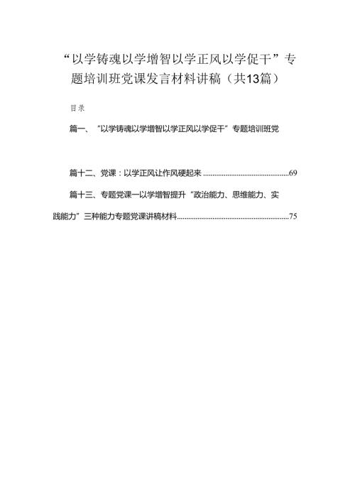 “以学铸魂以学增智以学正风以学促干”专题培训班党课发言材料讲稿13篇（精编版）.docx