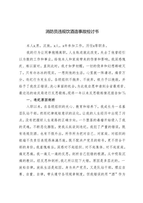 3篇2024年消防员违规饮酒造事故检讨书.docx