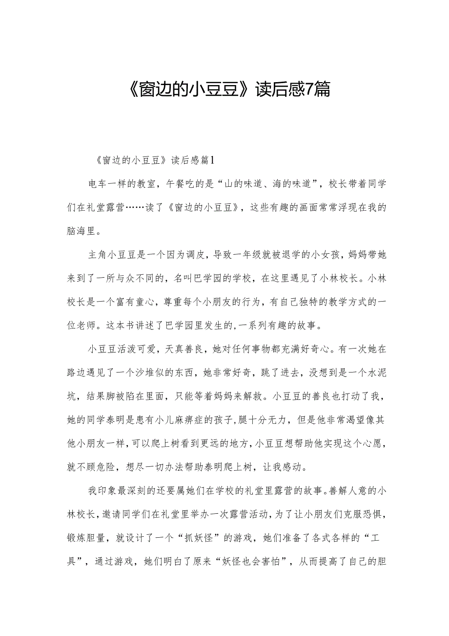 《窗边的小豆豆》读后感7篇.docx_第1页